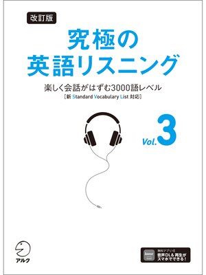 cover image of 改訂版 究極の英語リスニング, Volume 3 [音声DL付]ーー楽しく会話がはずむ3000語レベル［新SVL対応］